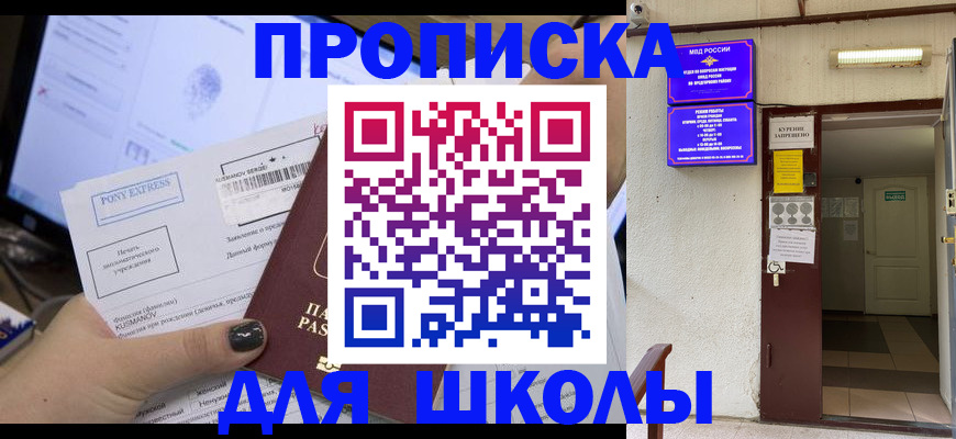 прописка для школы в Сочи