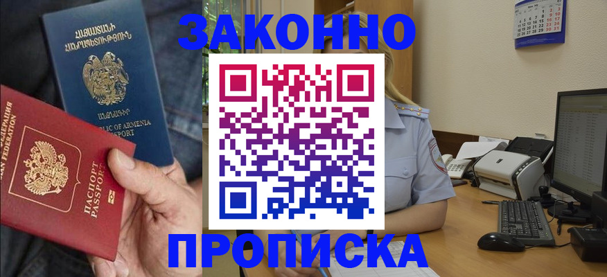 прописка в Сочи